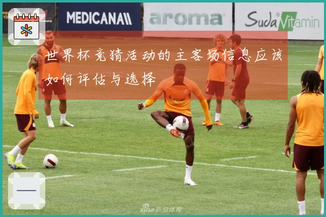 世界杯竞猜活动的主客场信息应该如何评估与选择